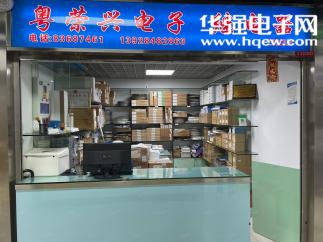 深圳市粤荣兴电子有限公司实景