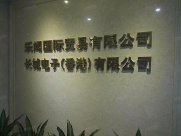 长城电子(香港)有限公司实景