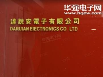 深圳市达锐安电子有限公司实景