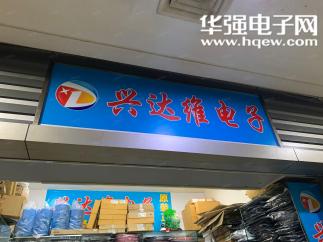 深圳市兴达维电子有限公司实景