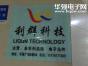 深圳市利群电子科技有限公司实景