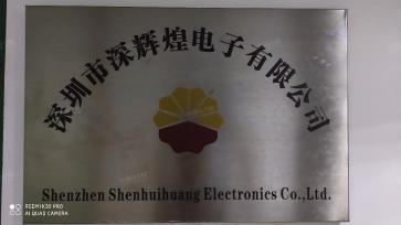 深圳市深辉煌电子有限公司实景