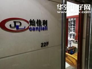 深圳市灿佳利电子科技有限公司实景