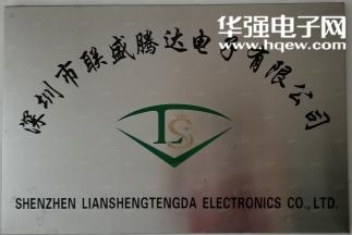 深圳市联盛腾达电子有限公司实景