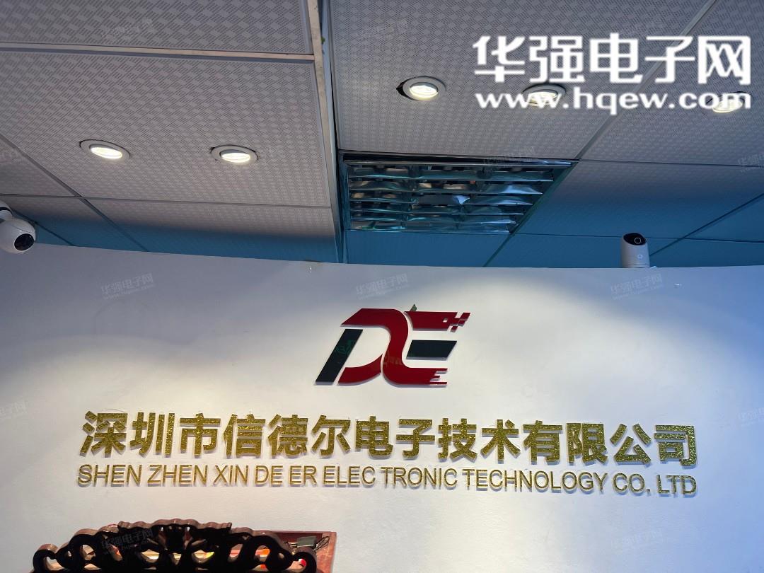 深圳市信德尔电子技术有限公司展示图1