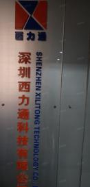 深圳西力通科技有限公司实景