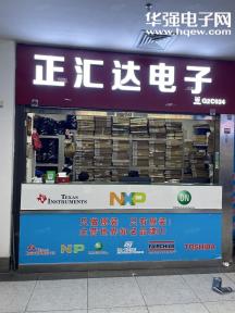 深圳市正汇达电子有限公司实景