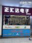 深圳市正汇达电子有限公司实景