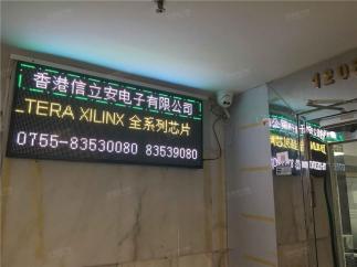 香港信立安电子有限公司实景