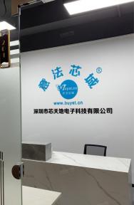 深圳市芯天地电子科技有限公司实景
