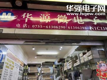 深圳市福田区华源微电子店实景