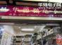 深圳市福田区华源微电子店实景