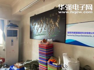 深圳市鹏翼展跃科技有限公司实景