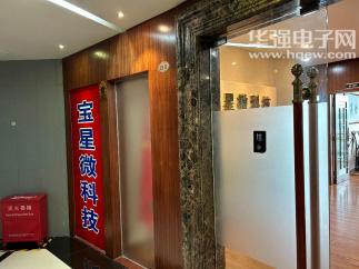 深圳市宝星微科技有限公司实景