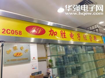 深圳市福田区新和盛电子经营部实景