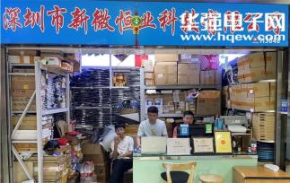 深圳市新微恒业科技有限公司实景