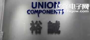 深圳市裕诚科通电子有限公司实景