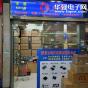 深圳市鸿升旺科技有限公司实景