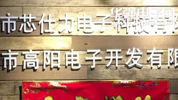 深圳市芯仕力电子科技有限公司实景