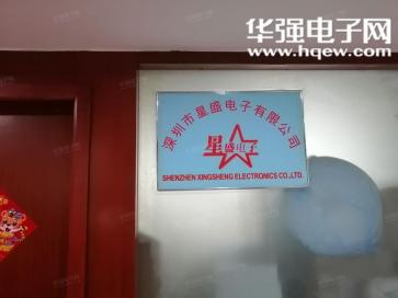 深圳市星盛电子有限公司实景