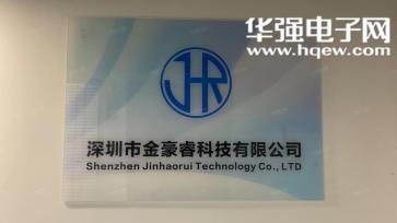 深圳市金豪睿科技有限公司实景