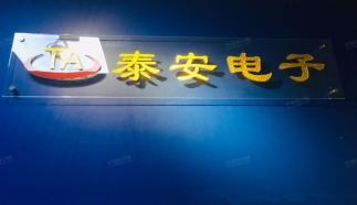 深圳市泰安盛电子有限公司实景
