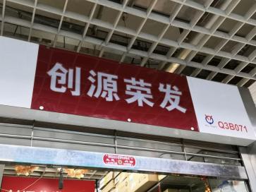深圳市创源荣发科技有限公司实景