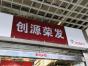 深圳市创源荣发科技有限公司实景