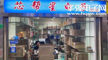 深圳市芯帮星电子商务有限公司实景