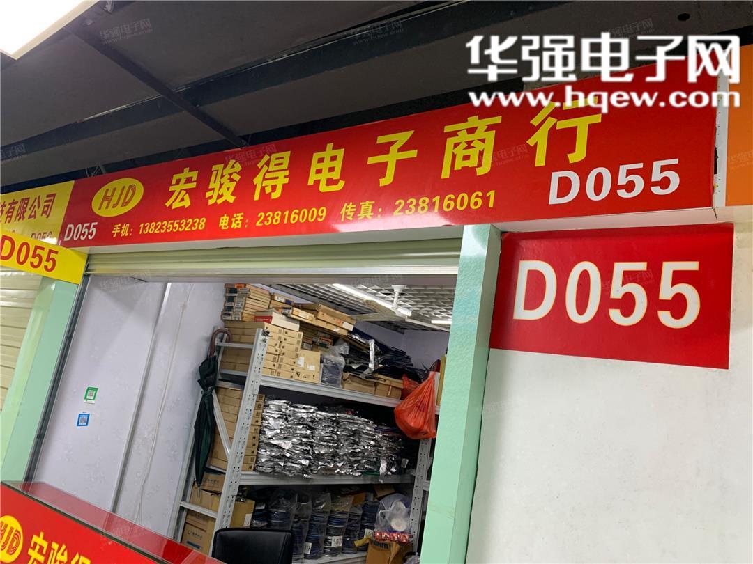 深圳市福田区宏骏得电子商行展示图1