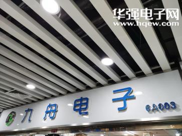 深圳市九舟电子有限公司实景