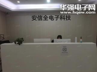 深圳市安信全电子科技有限公司实景