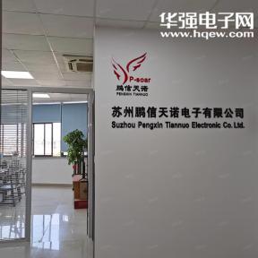 苏州鹏信天诺电子产品有限公司实景