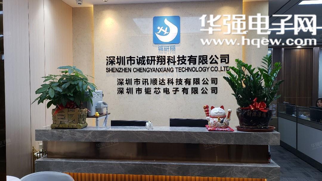 深圳市诚研翔科技有限公司展示图1