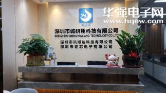 深圳市诚研翔科技有限公司实景