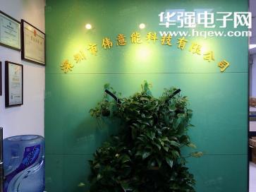 深圳市伟意能科技有限公司实景
