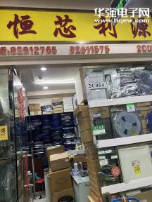 深圳市恒芯利源科技有限公司实景