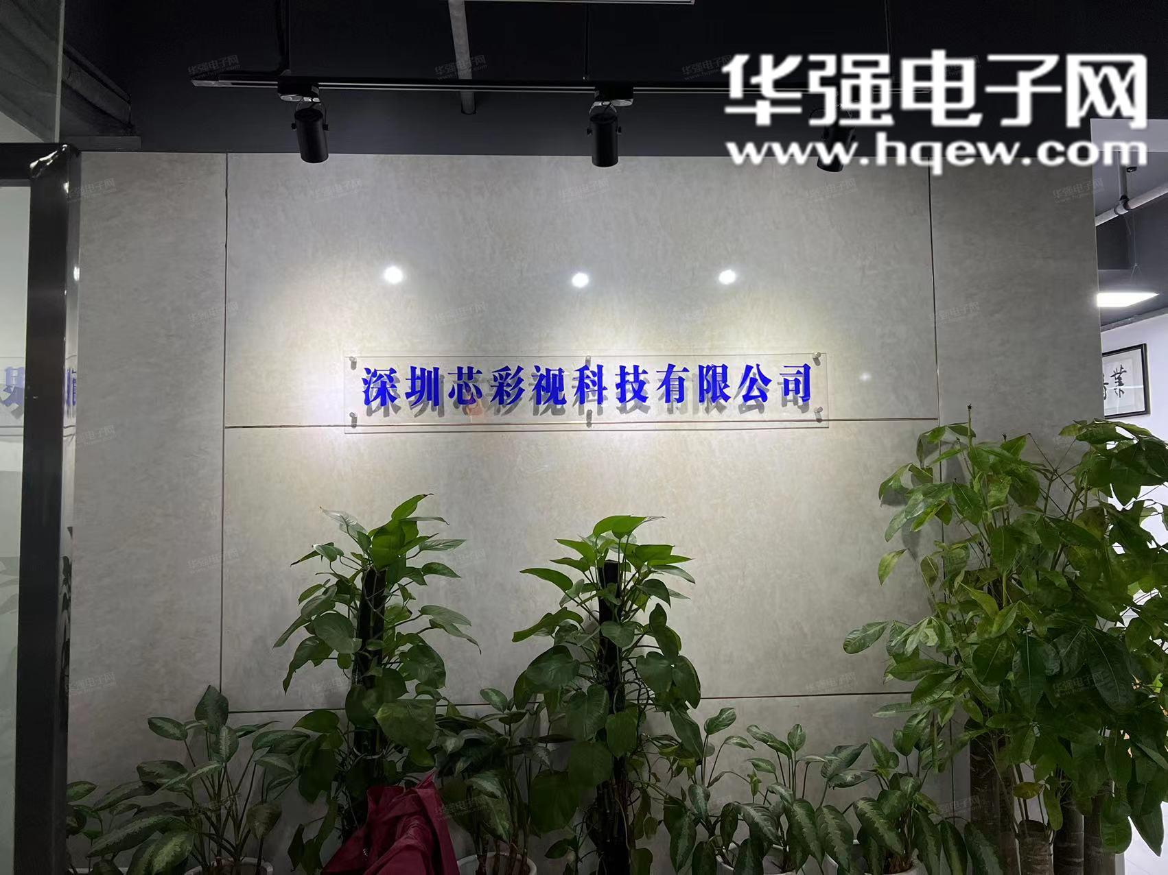 深圳芯彩视科技有限公司展示图1
