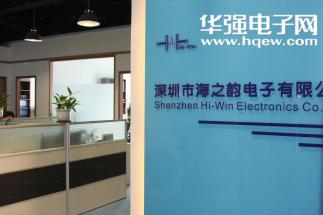 深圳市海之韵电子有限公司实景