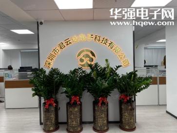 深圳市君云达电子科技有限公司实景