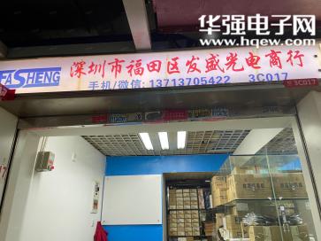 深圳市新亚洲电子市场发盛电子商行（个体）实景