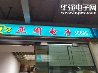 深圳市亚周电子有限公司实景