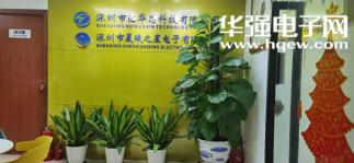 深圳市汇华芯科技有限公司实景
