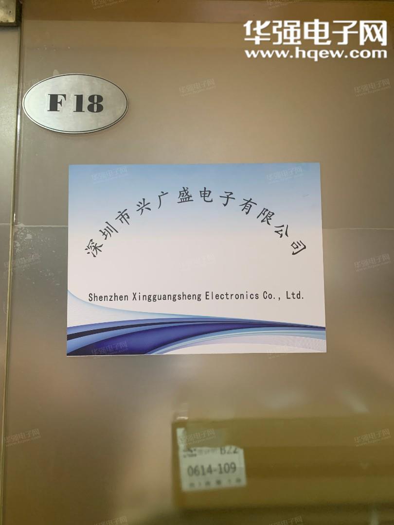 深圳市兴广盛电子有限公司展示图1