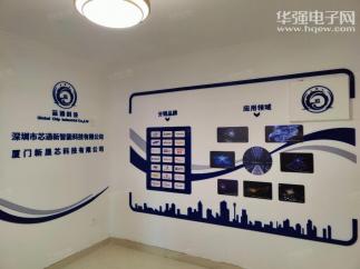 深圳市芯通新智能科技有限公司实景