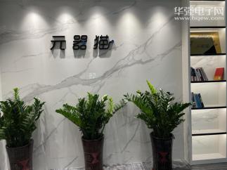 深圳元器猫科技有限公司实景