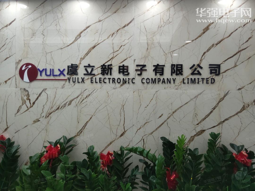 深圳市虞立新电子有限公司展示图1