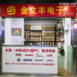 深圳市福田区金立丰电子商行实景
