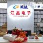 深圳市江晶电子有限公司实景