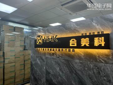 深圳合美科电子科技有限公司实景